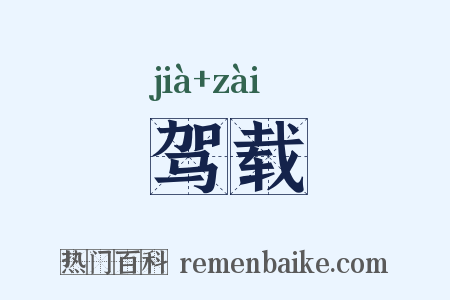 驾载是什么意思的图片
